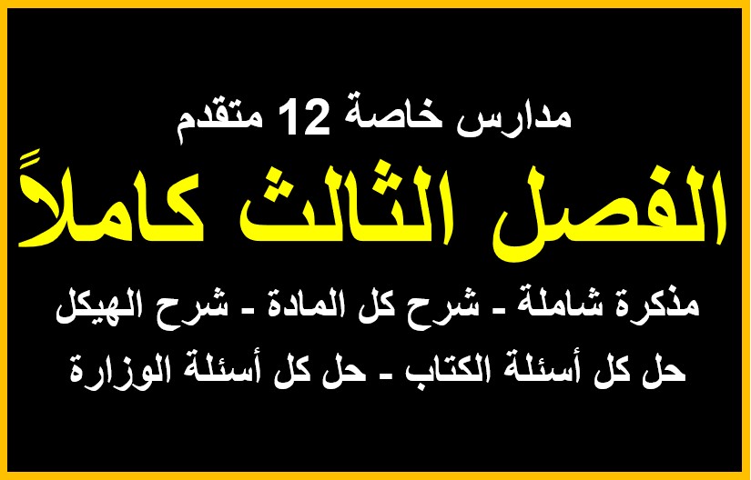 الفصل الثالث كاملاً